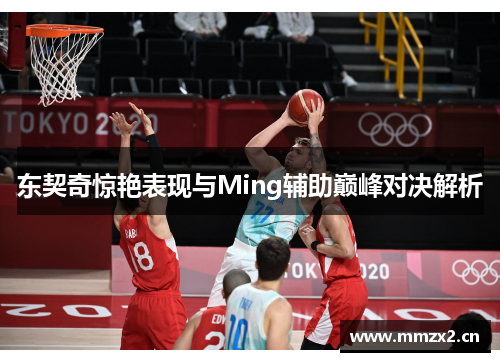 东契奇惊艳表现与Ming辅助巅峰对决解析
