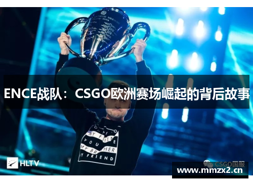 ENCE战队：CSGO欧洲赛场崛起的背后故事