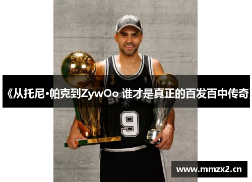 《从托尼·帕克到ZywOo 谁才是真正的百发百中传奇》