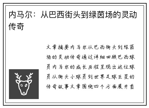 内马尔：从巴西街头到绿茵场的灵动传奇