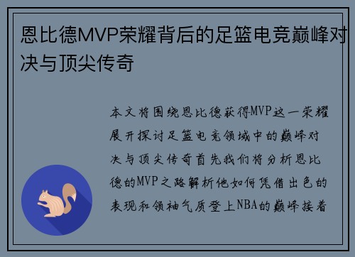 恩比德MVP荣耀背后的足篮电竞巅峰对决与顶尖传奇