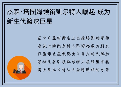 杰森·塔图姆领衔凯尔特人崛起 成为新生代篮球巨星