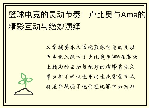 篮球电竞的灵动节奏：卢比奥与Ame的精彩互动与绝妙演绎