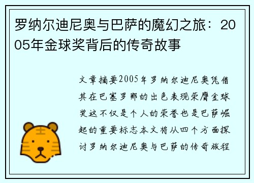 罗纳尔迪尼奥与巴萨的魔幻之旅：2005年金球奖背后的传奇故事