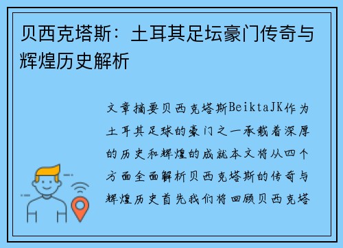 贝西克塔斯：土耳其足坛豪门传奇与辉煌历史解析