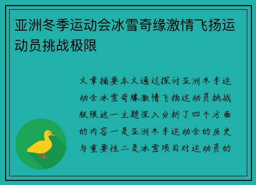 亚洲冬季运动会冰雪奇缘激情飞扬运动员挑战极限