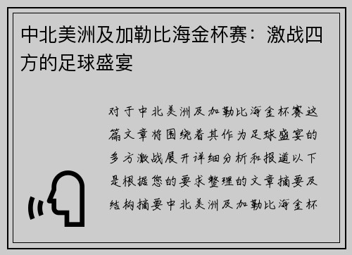 中北美洲及加勒比海金杯赛：激战四方的足球盛宴