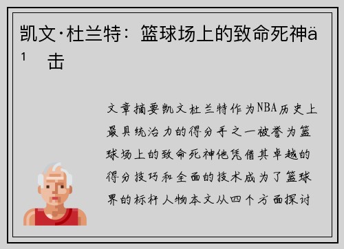 凯文·杜兰特:篮球场上的致命死神之击 凯文·杜兰特:篮球场上的致命死神之击