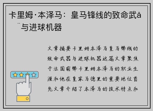 卡里姆·本泽马：皇马锋线的致命武器与进球机器