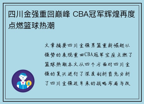 四川金强重回巅峰 CBA冠军辉煌再度点燃篮球热潮