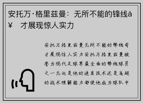 安托万·格里兹曼：无所不能的锋线奇才展现惊人实力
