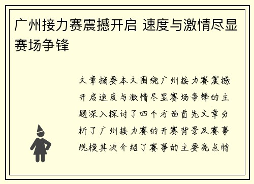 广州接力赛震撼开启 速度与激情尽显赛场争锋