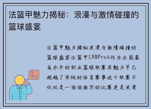 法篮甲魅力揭秘：浪漫与激情碰撞的篮球盛宴