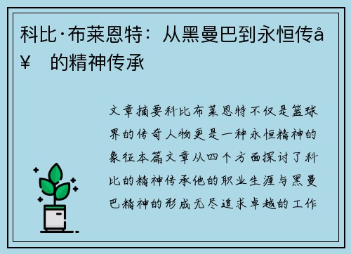 科比·布莱恩特:从黑曼巴到永恒传奇的精神传承 科比·布莱恩特:从黑曼巴到永恒传奇的精神传承