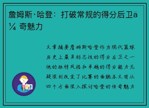 詹姆斯·哈登：打破常规的得分后卫传奇魅力