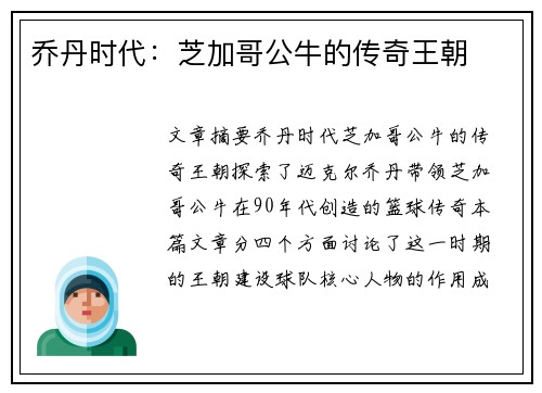 乔丹时代：芝加哥公牛的传奇王朝