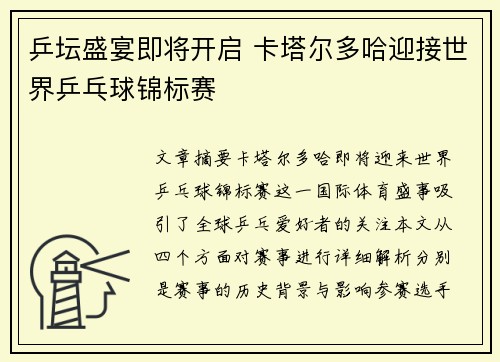 乒坛盛宴即将开启 卡塔尔多哈迎接世界乒乓球锦标赛