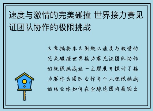 速度与激情的完美碰撞 世界接力赛见证团队协作的极限挑战