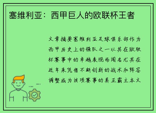 塞维利亚：西甲巨人的欧联杯王者