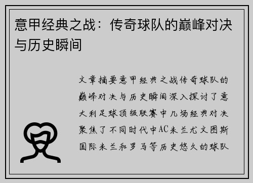 意甲经典之战：传奇球队的巅峰对决与历史瞬间
