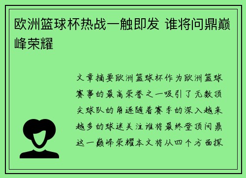 欧洲篮球杯热战一触即发 谁将问鼎巅峰荣耀