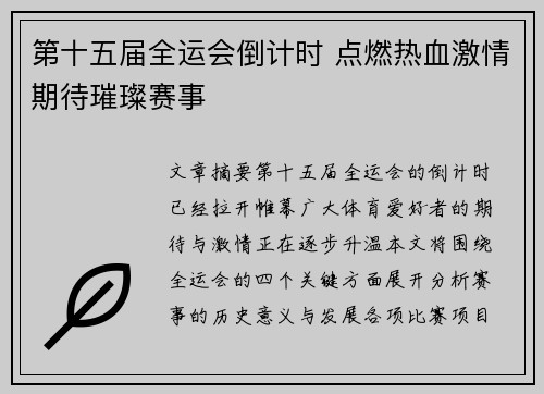 第十五届全运会倒计时 点燃热血激情期待璀璨赛事 第十五届全运会倒计时 点燃热血激情期待璀璨赛事