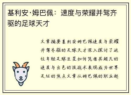 基利安·姆巴佩：速度与荣耀并驾齐驱的足球天才
