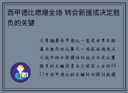 西甲德比燃爆全场 转会新援成决定胜负的关键 西甲德比燃爆全场 转会新援成决定胜负的关键
