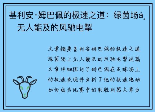 基利安·姆巴佩的极速之道:绿茵场上无人能及的风驰电掣 基利安·姆巴佩的极速之道:绿茵场上无人能及的风驰电掣