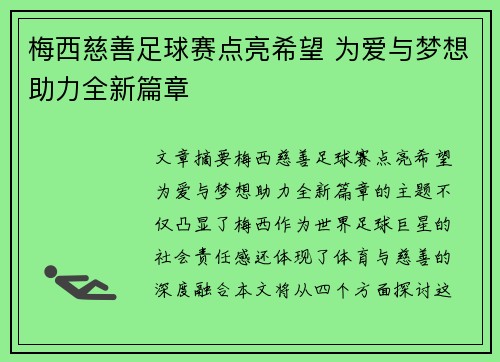 梅西慈善足球赛点亮希望 为爱与梦想助力全新篇章