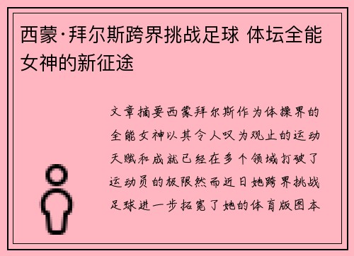 西蒙·拜尔斯跨界挑战足球 体坛全能女神的新征途