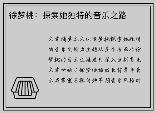徐梦桃:探索她独特的音乐之路 徐梦桃:探索她独特的音乐之路