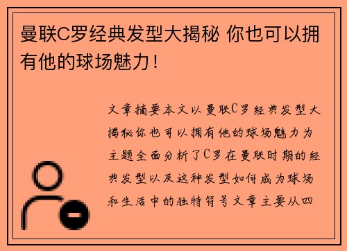 曼联C罗经典发型大揭秘 你也可以拥有他的球场魅力！