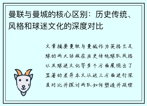 曼联与曼城的核心区别:历史传统、风格和球迷文化的深度对比 曼联与曼城的核心区别:历史传统、风格和球迷文化的深度对比