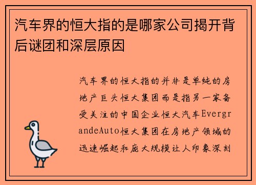 汽车界的恒大指的是哪家公司揭开背后谜团和深层原因