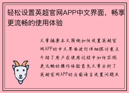 轻松设置英超官网APP中文界面，畅享更流畅的使用体验