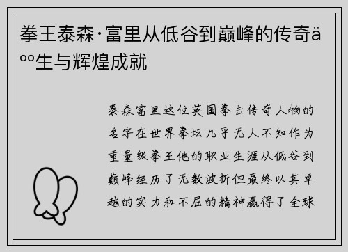 拳王泰森·富里从低谷到巅峰的传奇人生与辉煌成就 拳王泰森·富里从低谷到巅峰的传奇人生与辉煌成就