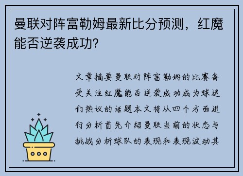 曼联对阵富勒姆最新比分预测,红魔能否逆袭成功? 曼联对阵富勒姆最新比分预测,红魔能否逆袭成功?