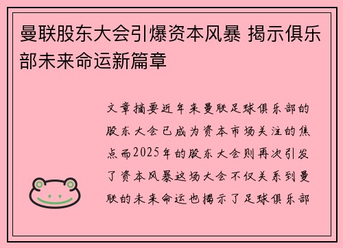 曼联股东大会引爆资本风暴 揭示俱乐部未来命运新篇章 曼联股东大会引爆资本风暴 揭示俱乐部未来命运新篇章