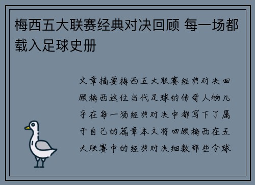 梅西五大联赛经典对决回顾 每一场都载入足球史册 梅西五大联赛经典对决回顾 每一场都载入足球史册