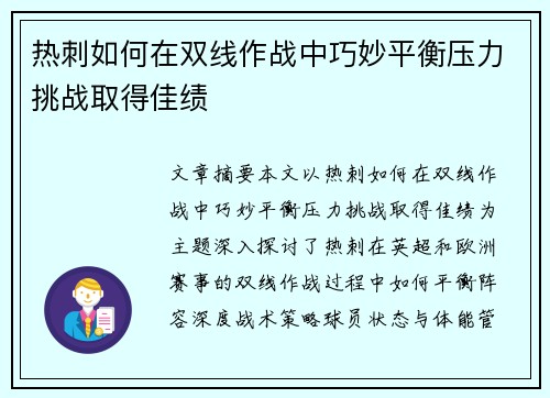 热刺如何在双线作战中巧妙平衡压力挑战取得佳绩