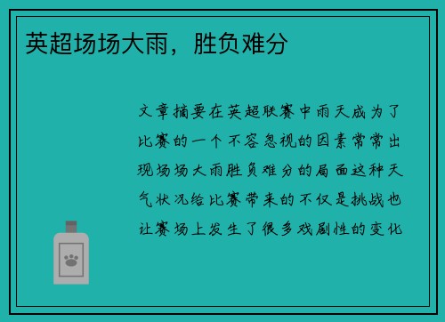 英超场场大雨,胜负难分 英超场场大雨,胜负难分