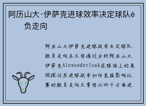 阿历山大·伊萨克进球效率决定球队胜负走向