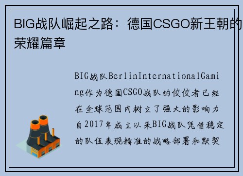 BIG战队崛起之路：德国CSGO新王朝的荣耀篇章