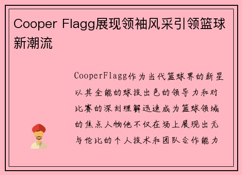 Cooper Flagg展现领袖风采引领篮球新潮流 Cooper Flagg展现领袖风采引领篮球新潮流