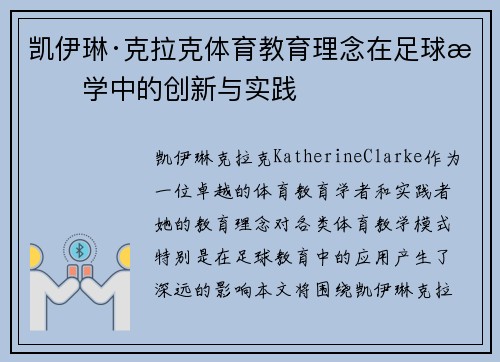 凯伊琳·克拉克体育教育理念在足球教学中的创新与实践