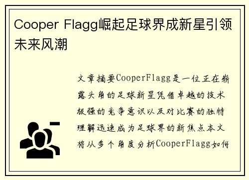 Cooper Flagg崛起足球界成新星引领未来风潮