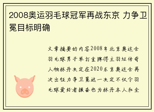 2008奥运羽毛球冠军再战东京 力争卫冕目标明确