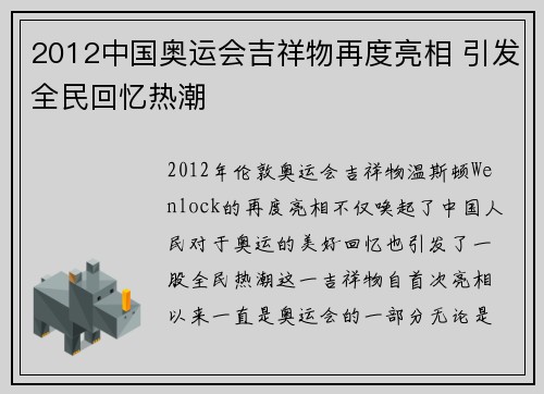 2012中国奥运会吉祥物再度亮相 引发全民回忆热潮