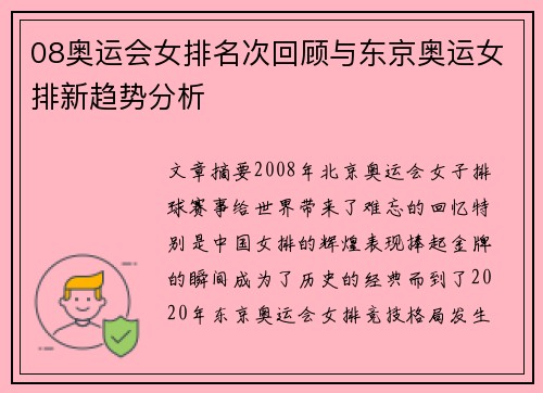 08奥运会女排名次回顾与东京奥运女排新趋势分析